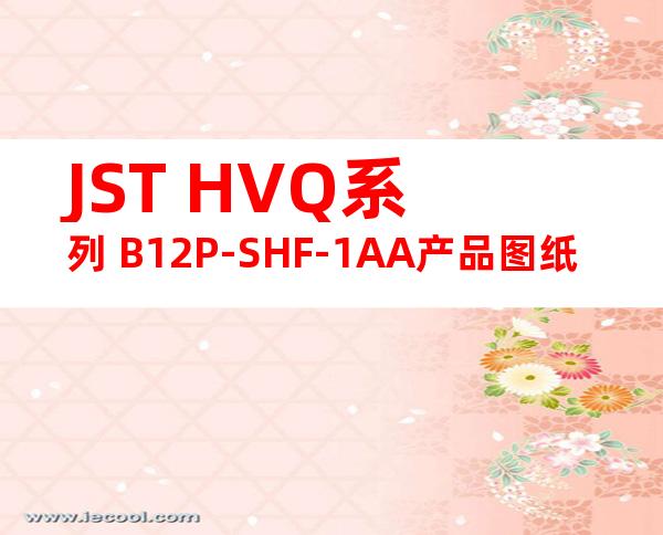 JST HVQ系列 B12P-SHF-1AA产品图纸